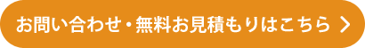 お問い合わせ・無料お見積りはこちら